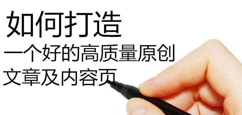 如果给搜索引擎高质量的文章