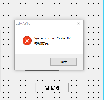 易语言报system error . code：87 .参数错误