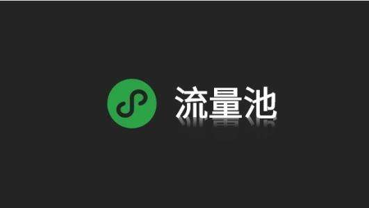 抖音流量池机制