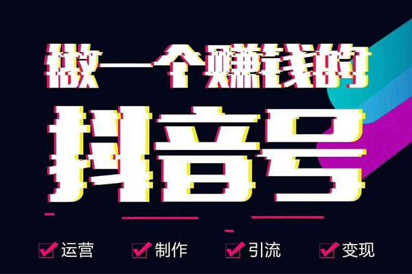 做一个赚钱的抖音号