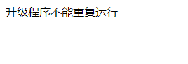 帝国cms升级报错升级程序不能重复运行