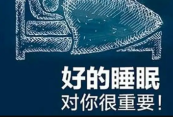 好的睡眠对你很重要
