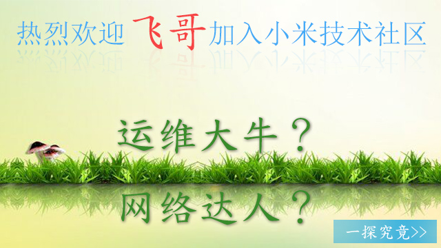 热烈欢迎【飞哥】加入小米技术社区